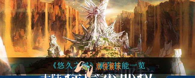 悠久之树丽莎技能是什么_丽莎技能一览