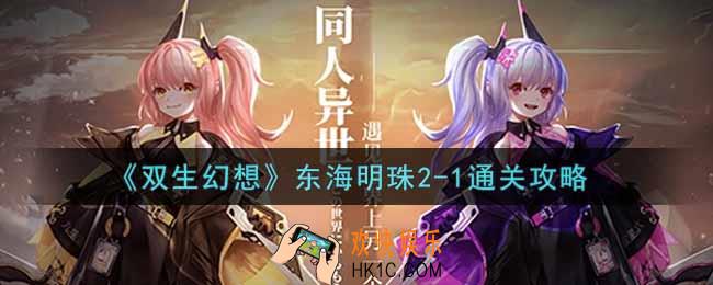 双生幻想手游东海明珠2
