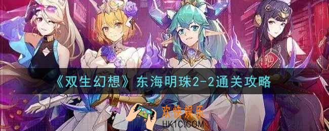 双生幻想手游东海明珠2