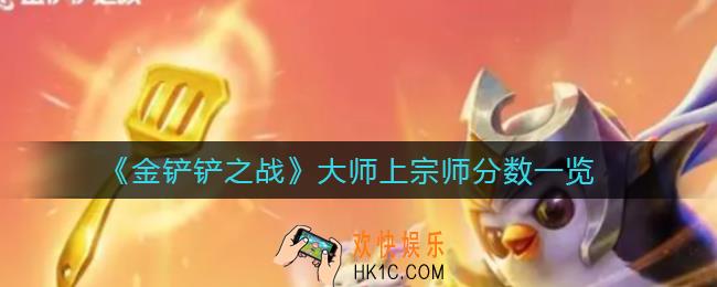 金铲铲之战大师多少分上宗师_大师上宗师分数一览