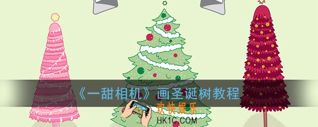一甜相机怎么画圣诞树_一甜相机画圣诞树教程
