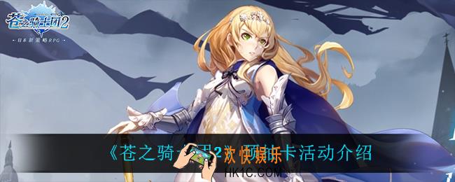 苍之骑士团2预抽卡活动怎么样_预抽卡活动介绍