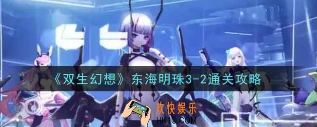 双生幻想手游东海明珠3