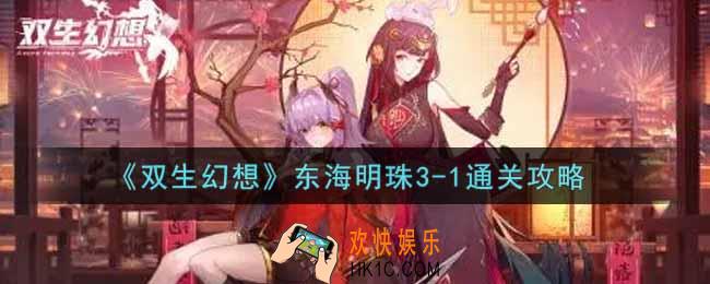 双生幻想手游东海明珠3