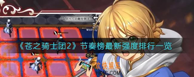 苍之骑士团2哪些角色强_节奏榜最新强度排行一览