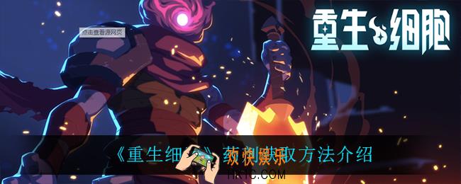 重生细胞药剂怎么获得_药剂获取方法介绍