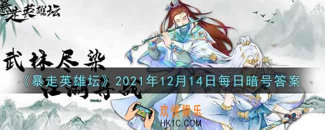 丐帮的独门内功叫什么_暴走英雄坛12月14日每日暗号答案2021