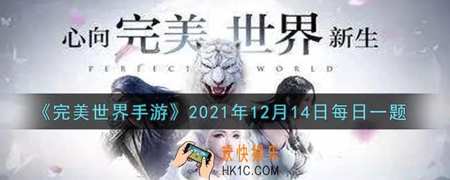 完美世界手游12月14日每日一题2021_新版本中角色等级达到多少级后进入修真副本后默认开启自动战斗