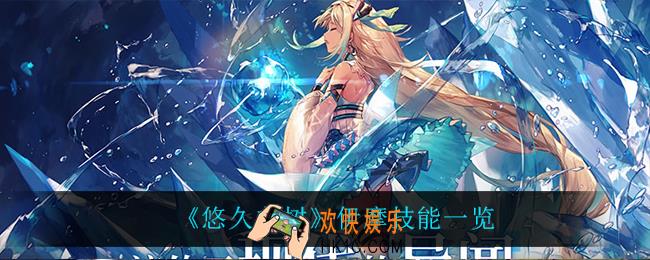 悠久之树伊摩技能是什么_伊摩技能一览