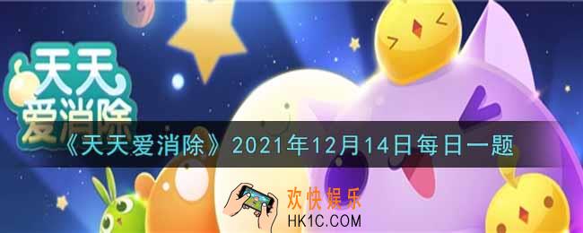 天天爱消除12月14日每日一题2021_想要领取冬至限定头像框，需要在12月13日