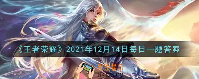 王者荣耀12月14日每日一题答案微信2021_在昨日推文中，程咬金的哪款皮肤加入了碎片商店兑换呢
