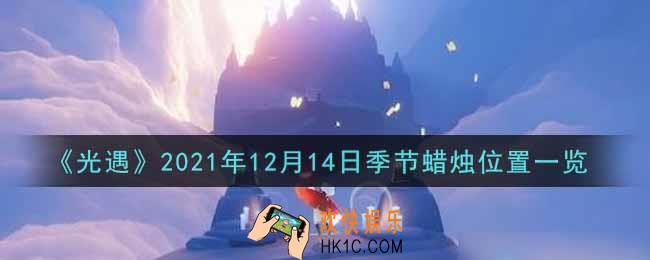 光遇12月14日季节蜡烛在哪2021_12月14日季节蜡烛位置详细介绍一览