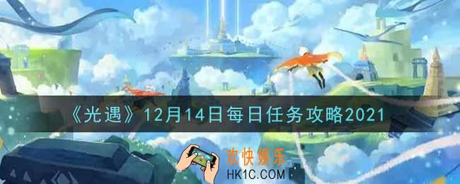 光遇12.14每日任务怎么做2021_12月14日每日任务攻略