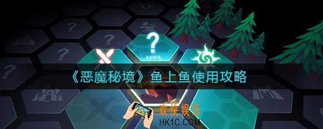 恶魔秘境鱼上鱼好用吗_鱼上鱼使用攻略