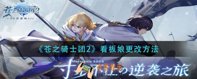 苍之骑士团2看板娘怎么更换_看板娘更改方法