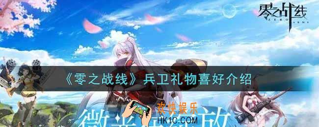 零之战线兵卫喜欢什么礼物_兵卫礼物喜好介绍