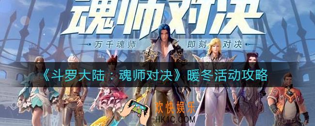 斗罗大陆魂师对决暖冬活动怎么玩_暖冬活动攻略