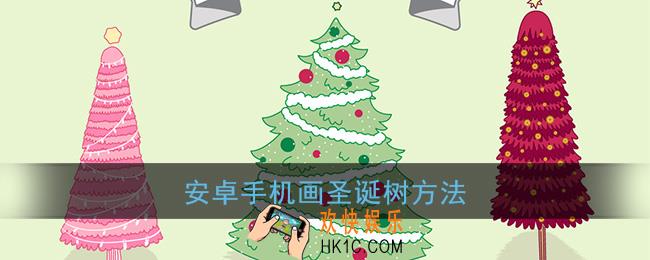 安卓手机怎么画圣诞树_安卓手机画圣诞树方法