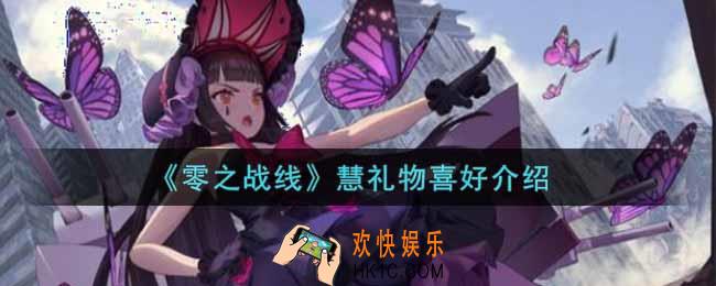 零之战线慧喜欢什么礼物_慧礼物喜好介绍