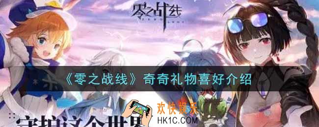 零之战线奇奇喜欢什么礼物_奇奇礼物喜好介绍