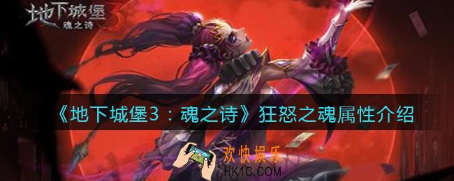 地下城堡3魂之诗狂怒之魂怎么样_狂怒之魂属性介绍