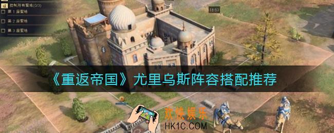 重返帝国尤里乌斯阵容怎么搭配_尤里乌斯阵容搭配推荐