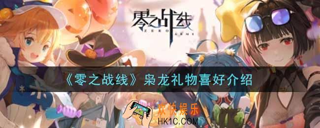 零之战线枭龙喜欢什么礼物_枭龙礼物喜好介绍