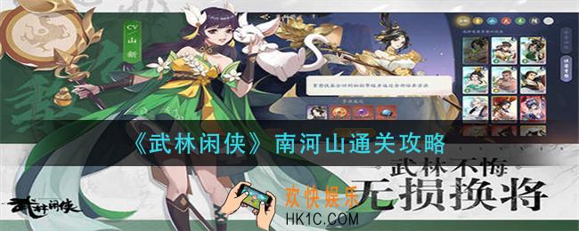 武林闲侠南河山怎么过_南河山通关攻略