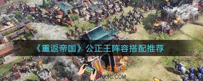 重返帝国公正王阵容怎么搭配_公正王阵容搭配推荐