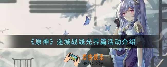 原神迷城战线光界篇活动内容奖励详解_迷城战线光界篇活动介绍