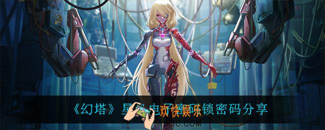 幻塔星岛电子密码锁密码是什么_星岛电子密码锁密码分享