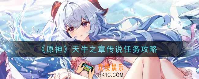 原神天牛之章传说任务怎么做_天牛之章传说任务攻略