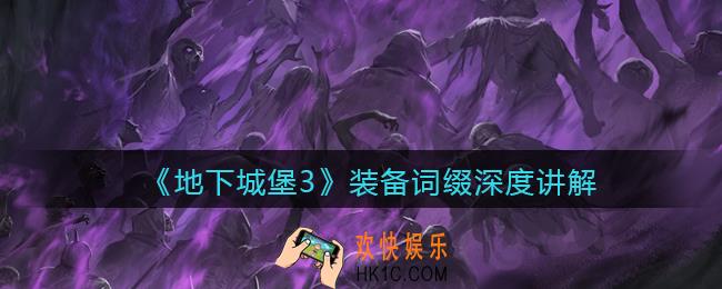地下城堡3魂之诗装备词缀怎么样_装备词缀深度讲解