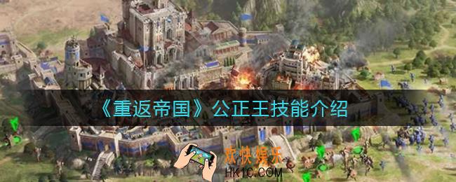 重返帝国公正王怎么样_公正王技能介绍