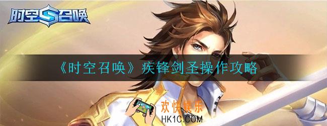 时空召唤疾锋剑圣操作攻略_无名出装及操作技巧