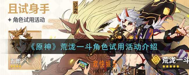 原神荒泷一斗角色试用活动内容奖励详解_荒泷一斗角色试用活动介绍