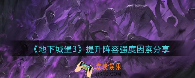 地下城堡3魂之诗阵容强度怎么提高_提升阵容强度因素分享