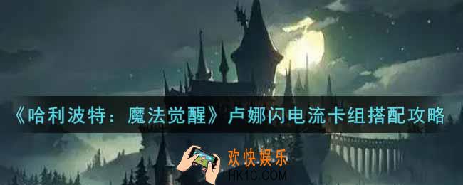 哈利波特魔法觉醒卢娜闪电流卡组怎么搭配_卢娜闪电流卡组搭配攻略