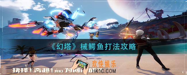 幻塔械鳄鱼怎么打_械鳄鱼打法攻略