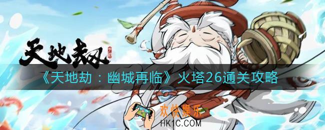 天地劫幽城再临火塔26怎么过_火塔26通关攻略
