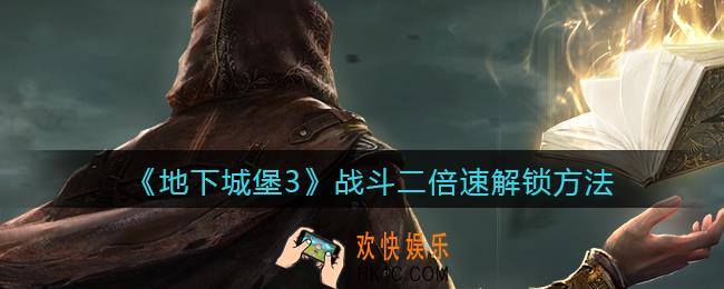 地下城堡3魂之诗战斗二倍速怎么解锁_战斗二倍速解锁方法