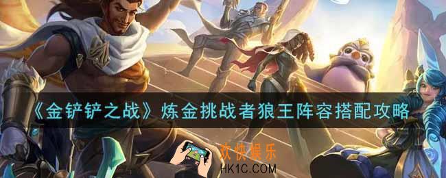 金铲铲之战炼金挑战者狼王阵容怎么搭配_炼金挑战者狼王阵容搭配攻略