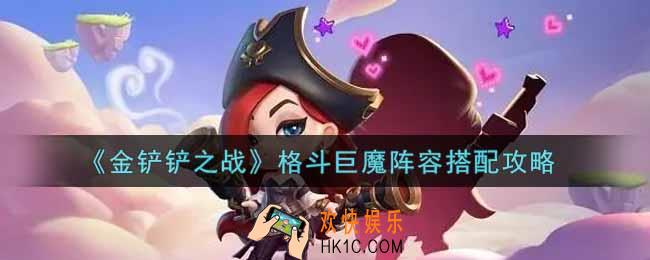 金铲铲之战格斗巨魔阵容怎么搭配_格斗巨魔阵容搭配攻略