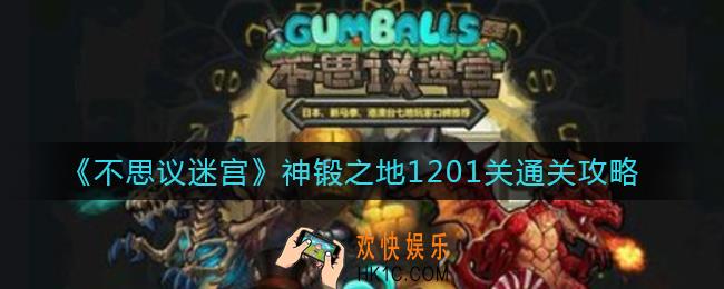 不思议迷宫神锻之地1201关怎么过_神锻之地1201关通关攻略
