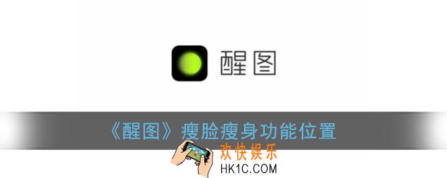 醒图瘦脸瘦身在哪_醒图瘦脸瘦身功能位置