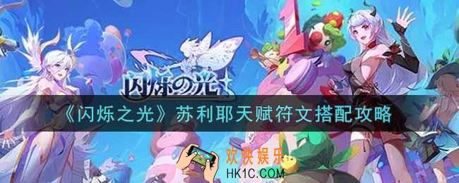 闪烁之光苏利耶天赋符文怎么搭配_苏利耶天赋符文搭配攻略