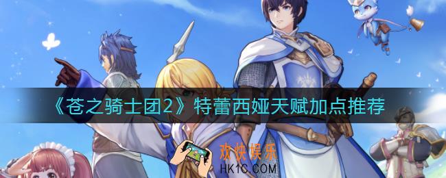苍之骑士团2特蕾西娅怎么样_特蕾西娅天赋加点推荐