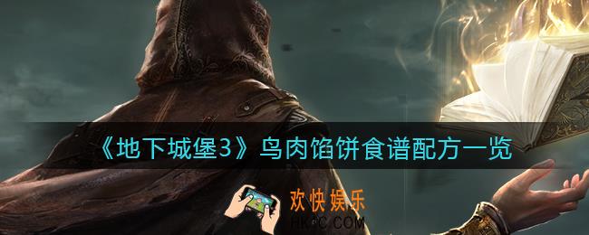 地下城堡3魂之诗鸟肉馅饼怎么做_鸟肉馅饼食谱配方一览