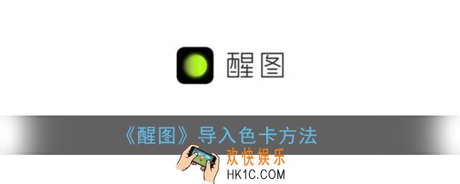 醒图怎么导入色卡_醒图导入色卡方法
