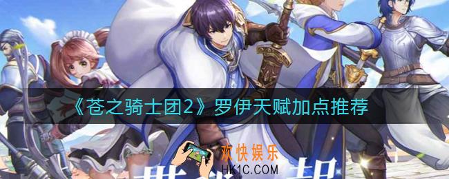 苍之骑士团2罗伊怎么样_罗伊天赋加点推荐
